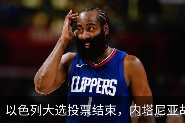 以色列大选投票结束，内塔尼亚胡连任的可能性，已经远远低于下台