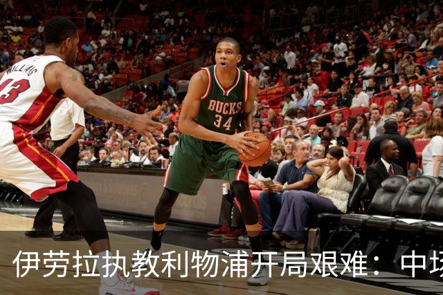 伊劳拉执教利物浦开局艰难：中场问题在曼城一役暴露