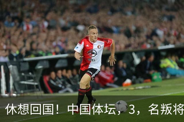 休想回国！中国体坛，3，名叛将，夺冠后不承认是国人，结局大快人心