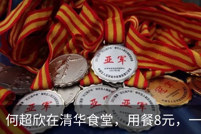 何超欣在清华食堂，用餐8元，一碟小菜和瓦罐汤