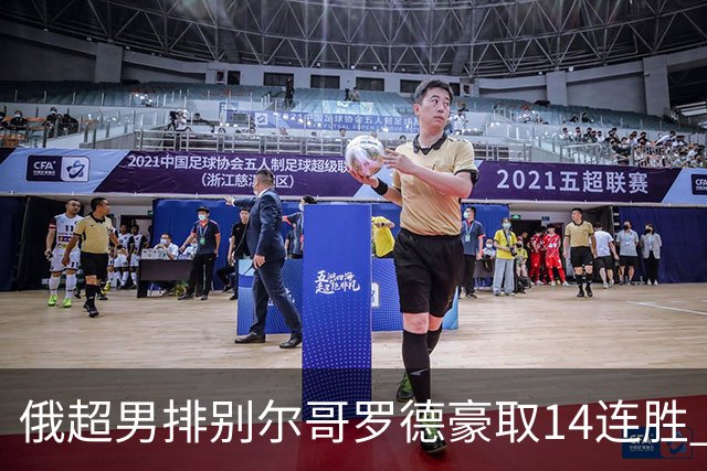 俄超男排别尔哥罗德豪取14连胜 张景胤首发夺14分