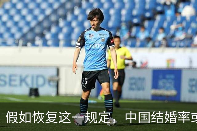 假如恢复这一规定，中国结婚率或大幅上涨，离婚率也会随之下降