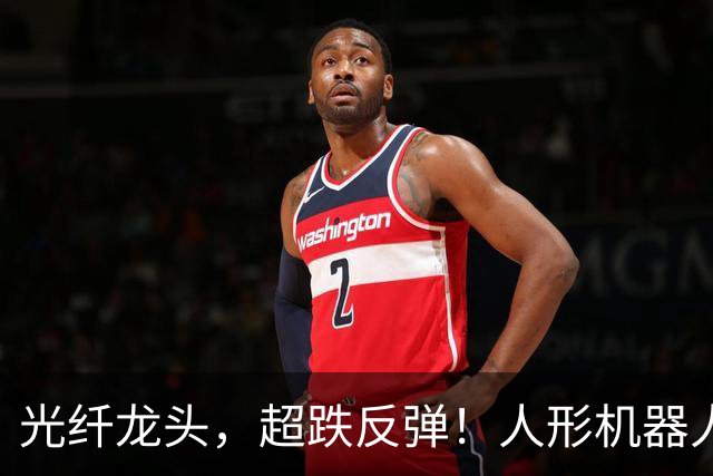 光纤龙头，超跌反弹！人形机器人迎来重磅玩家，5只概念股抢先披露业绩预告