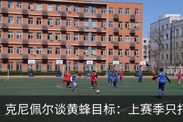 克尼佩尔谈黄蜂目标：上赛季只打了附加赛 这赛季必须进季后赛