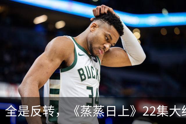 全是反转，《蒸蒸日上》22集大结局，是看过最有人情味的律法剧