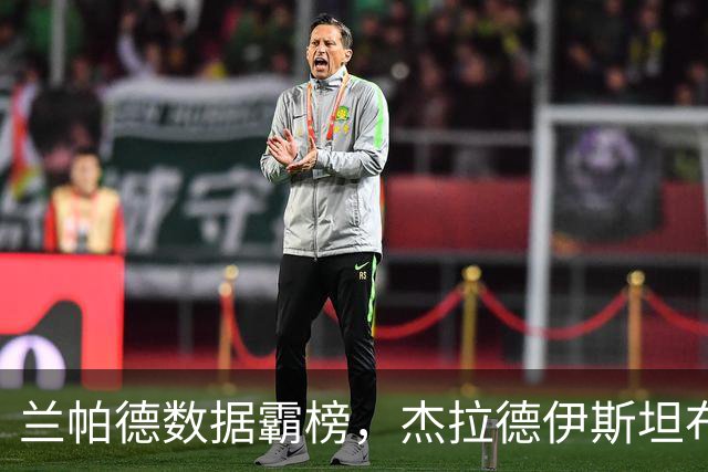 兰帕德数据霸榜，杰拉德伊斯坦布尔奇迹，谁才是21世纪最强中场？