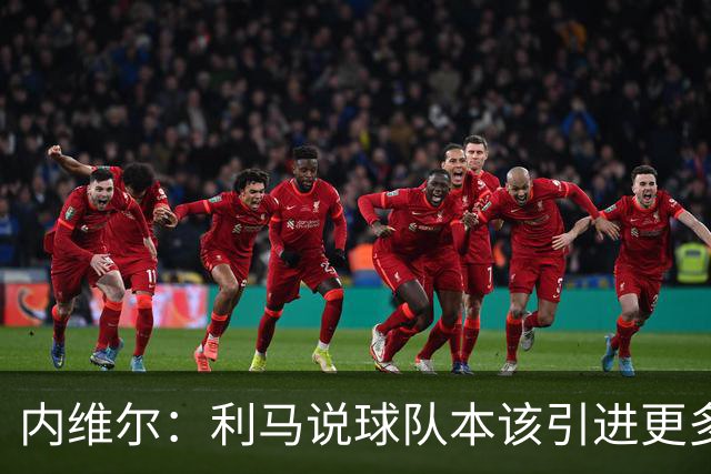 内维尔：利马说球队本该引进更多球员就是在直接攻击他的队友；基恩谈利马炮轰曼联高层：他竟然认为球队度过了一个精彩的上赛季