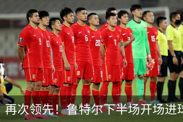 再次领先！鲁特尔下半场开场进球，布莱顿2-1曼城