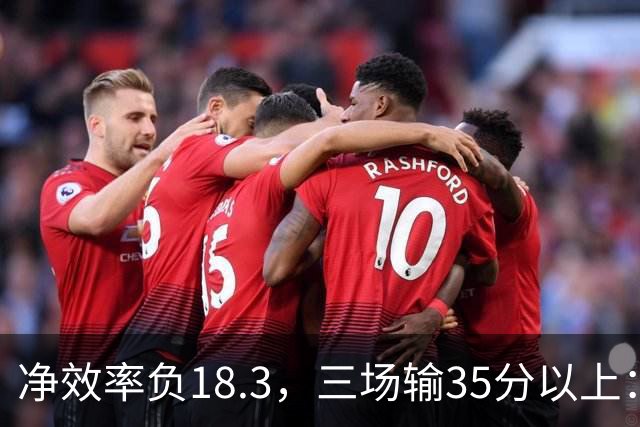 净效率负18.3，三场输35分以上：尼克斯碰上了最软的对手