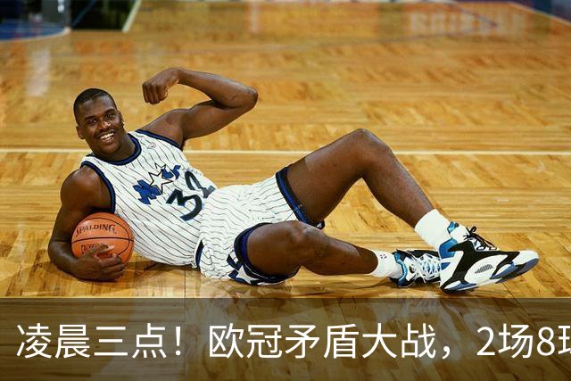凌晨三点！欧冠矛盾大战，2场8球PK 0丢球，拜仁能否复仇枪手？