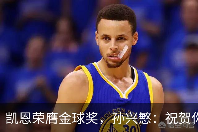 凯恩荣膺金球奖，孙兴慜：祝贺你，我的GOAT搭档！