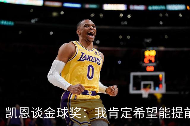凯恩谈金球奖：我肯定希望能提前知道，免得颁奖礼上苦等一整晚