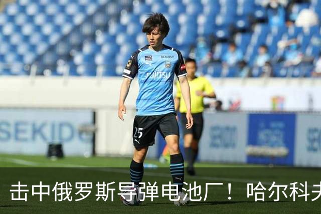 击中俄罗斯导弹电池厂！哈尔科夫的凯特：没有任何乌克兰人为泽连斯基而战