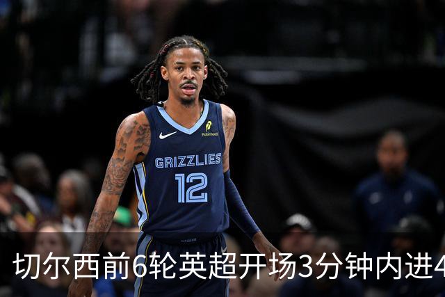 切尔西前6轮英超开场3分钟内进4球，差2球就追平完整赛季纪录