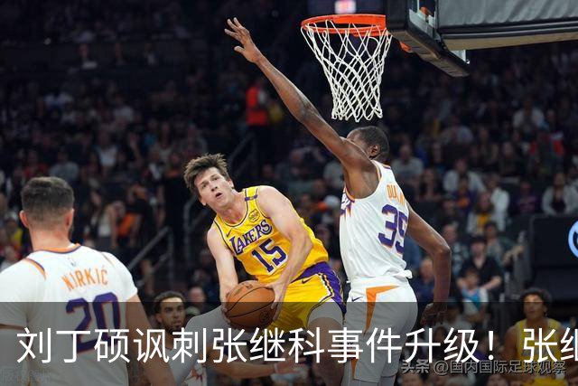 刘丁硕讽刺张继科事件升级！张继科直言：上不了台面，懒得搭理