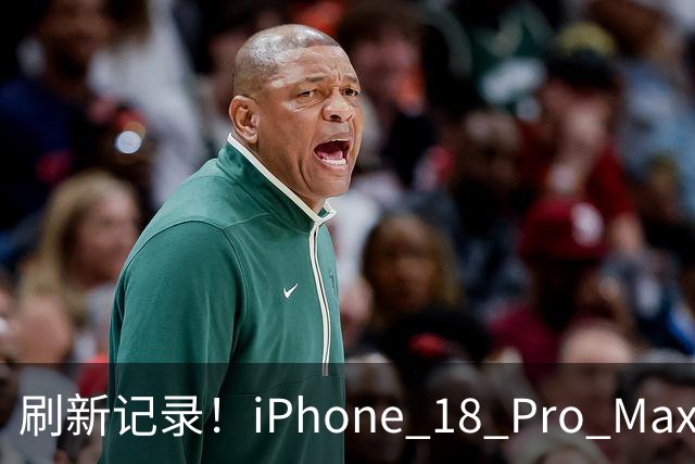 刷新记录！iPhone 18 Pro Max国内单周激活量近90万
