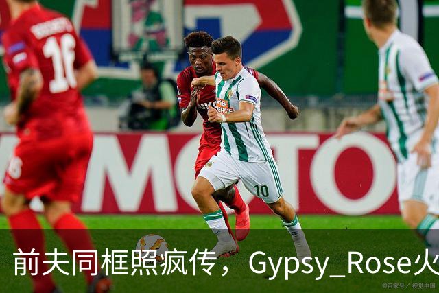 前夫同框照疯传，Gypsy Rose火速否认：AI生成的
