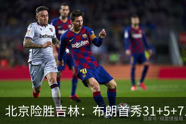 北京险胜吉林：布朗首秀31+5+7三分准绝杀 周琦21+17姜伟泽29分