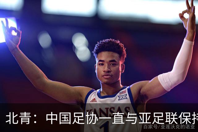 北青：中国足协一直与亚足联保持较一致立场，自然也支持因凡蒂诺