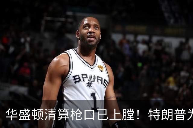 华盛顿清算枪口已上膛！特朗普为何死保马斯克，保的是什么？