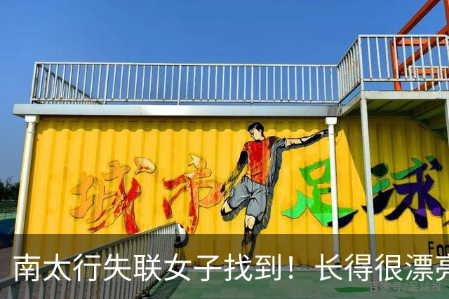 南太行失联女子找到！长得很漂亮，深夜在帐篷消失 向导讲关键细节