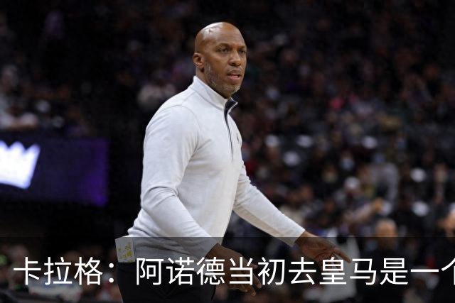 卡拉格：阿诺德当初去皇马是一个重大错误，我会欢迎他回利物浦