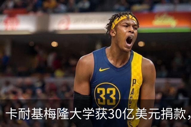 卡耐基梅隆大学获30亿美元捐款，刷新美国高校单笔捐赠纪录！