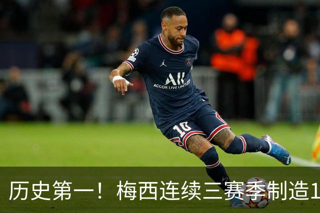 历史第一！梅西连续三赛季制造124球，美职联断层式统治