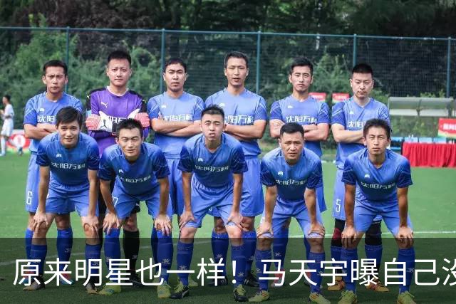 原来明星也一样！马天宇曝自己没朋友、找AI聊天，节目上崩溃大哭