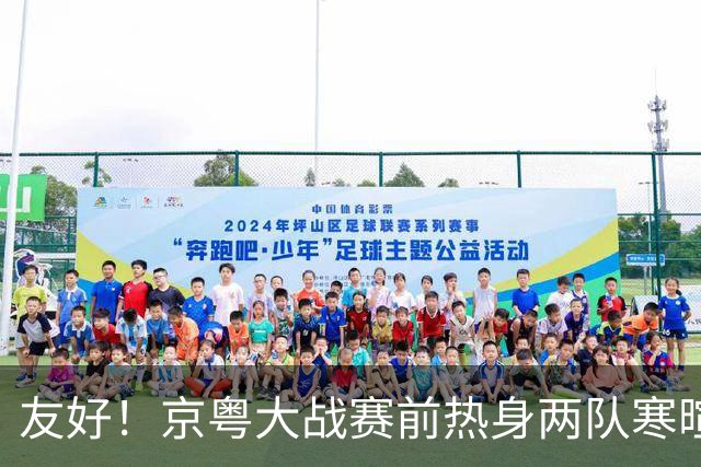 友好！京粤大战赛前热身两队寒暄合影，崔永熙与广州旧队友重聚