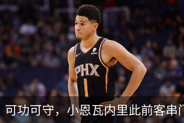 可功可守，小恩瓦内里此前客串门将未丢球，昨日在青年欧冠绝平