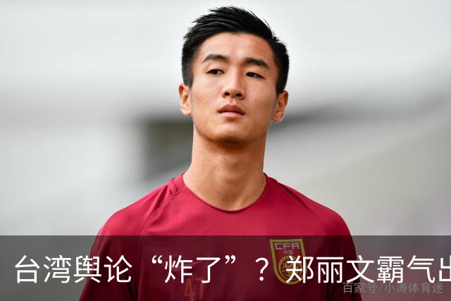 台湾舆论“炸了”？郑丽文霸气出手！民进党成万人敌，赖清德急了