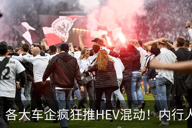 各大车企疯狂推HEV混动！内行人说实话：原因真的特别直白