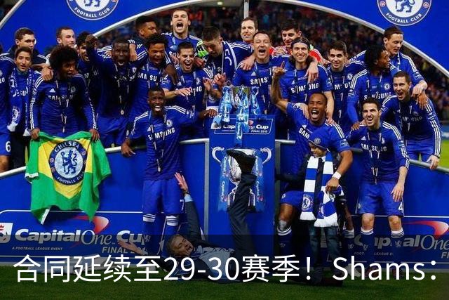 合同延续至29-30赛季！Shams：麦克丹尼尔斯1年4000万续约森林狼
