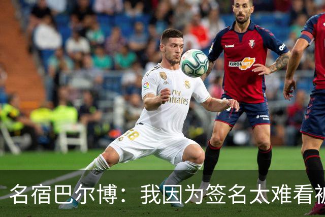 名宿巴尔博：我因为签名太难看被国米放弃；罗马能挑战国米