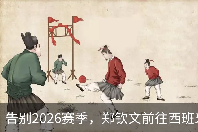 告别2026赛季，郑钦文前往西班牙集训为新赛季蓄力