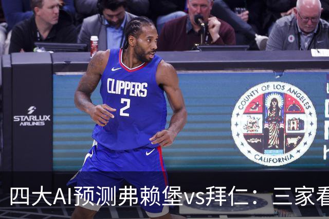 四大AI预测弗赖堡vs拜仁：三家看好客胜，豆包倾向平局