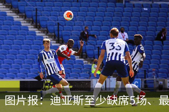 图片报：迪亚斯至少缺席5场、最多达8场，还将错过11月国家队比赛