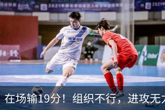 在场输19分！组织不行，进攻无力 球迷：徐杰要转会吗？