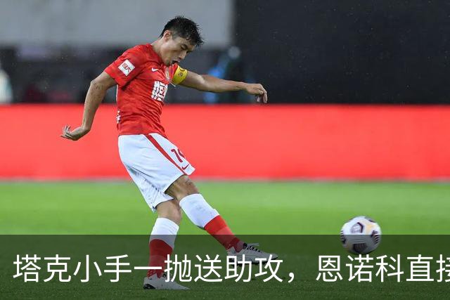塔克小手一抛送助攻，恩诺科直接起飞双手暴扣