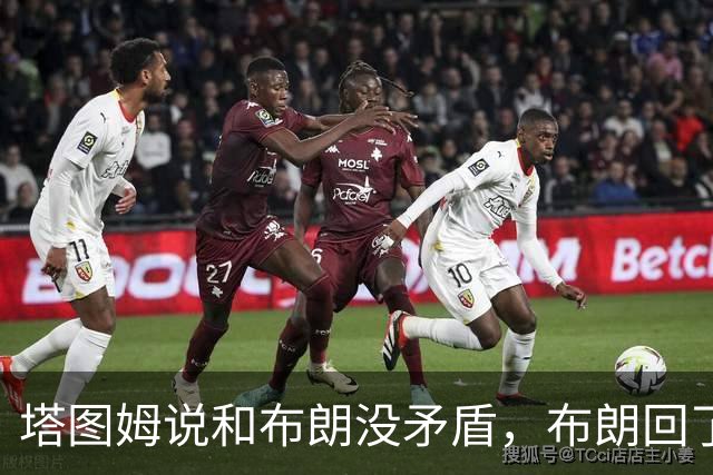 塔图姆说和布朗没矛盾，布朗回了一句“小羊排配肉汁”