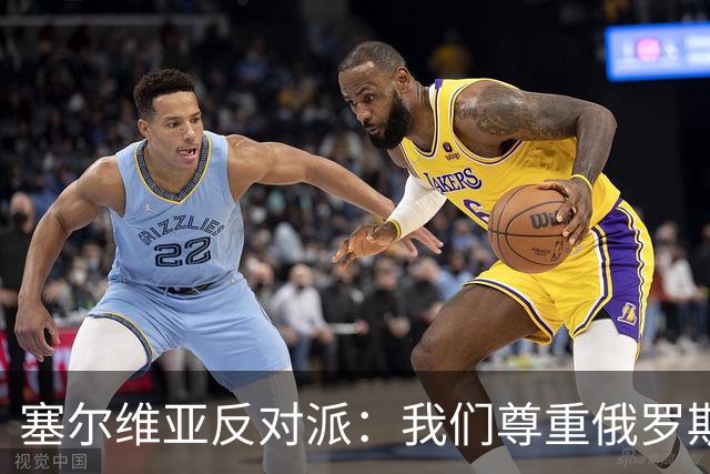 塞尔维亚反对派：我们尊重俄罗斯，是我们的保护者，不会实施制裁