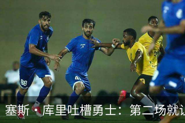 塞斯·库里吐槽勇士：第二场就让双向球员首发中锋