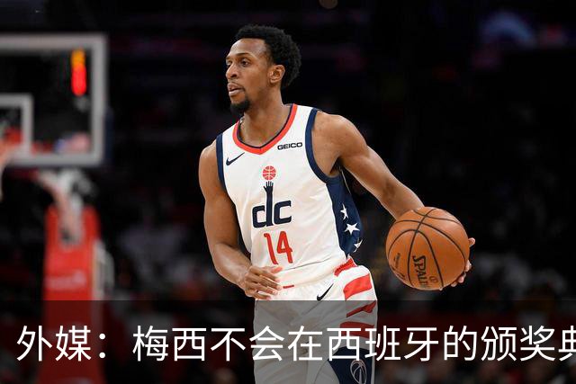 外媒：梅西不会在西班牙的颁奖典礼上发表演讲