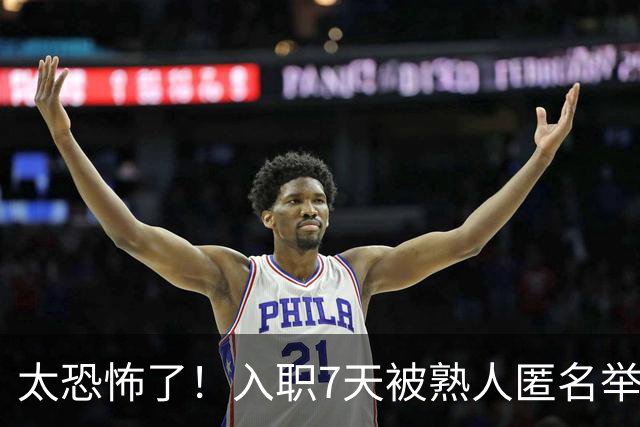 太恐怖了！入职7天被熟人匿名举报劝退，简历核查无问题仍丢offer，网友：出卖你的，都是了解你的人