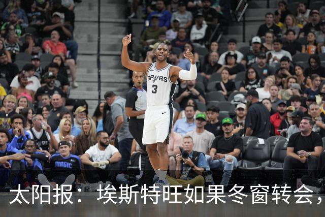 太阳报：埃斯特旺如果冬窗转会，他可能的下家包括利物浦等5队