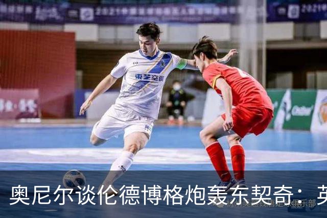 奥尼尔谈伦德博格炮轰东契奇：英雄滤镜碎了 别哭接受这一切！