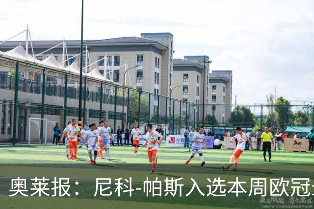 奥莱报：尼科-帕斯入选本周欧冠最佳阵容