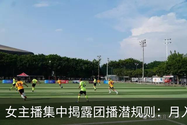 女主播集中揭露团播潜规则：月入26还要线上发私密照，线下陪大哥
