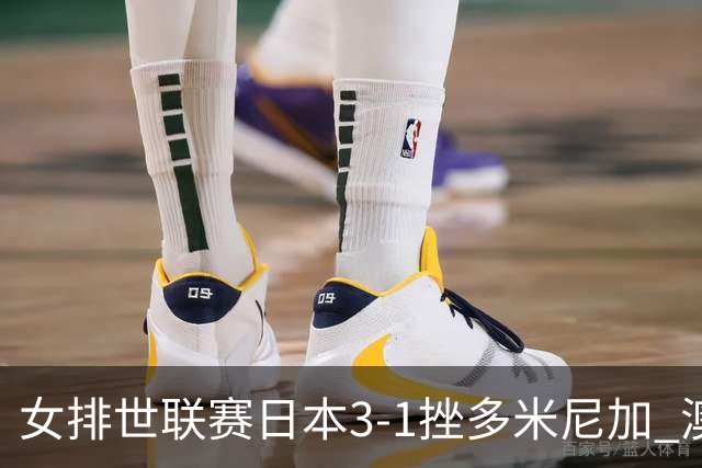 女排世联赛日本3-1挫多米尼加 澳门站3胜1负收官